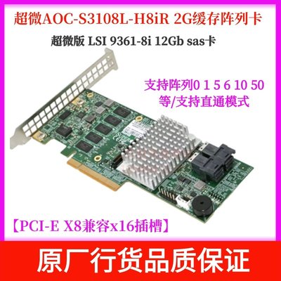 超微AOC-S3108L-H8IR SAS/SATA 2G緩存磁盤控制陣列卡LSI 9361-8I