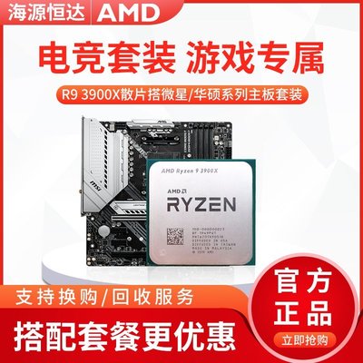 促銷打折 AMD R9 3900x R7 3800X 3700 R5 3600 cpu 搭配B450 X570主板套裝