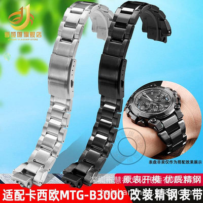 代用錶帶 適用卡西鷗G-SHOCK系列MTG-B3000改裝精鋼手錶帶金屬錶鏈錶帶配件