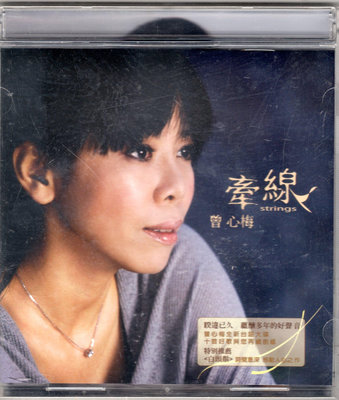 曾心梅 【牽線】(美華2009年發行CD)