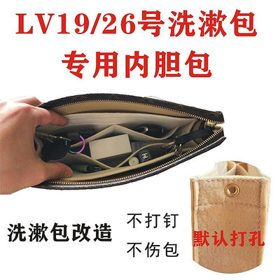 內膽包包 內袋 適用LV包包改造 收納內膽包鏈條盥洗袋19 26號打孔洞包中包洗漱包