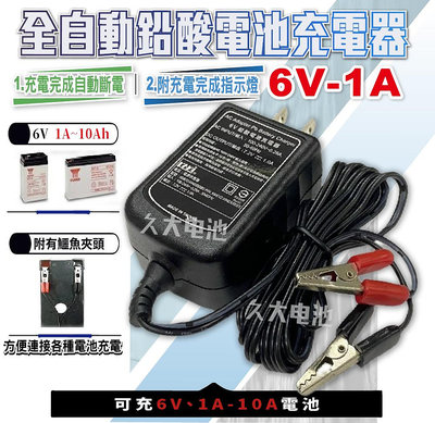 ✚久大電池❚台灣製 6V1A 智慧型 充電器 充電機 可充6V1A~10A電池 NP電池 兒童車