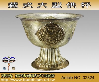 【東珠文物】西藏經典供佛物。大型供杯。鎏金/銀手工製。02324