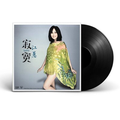 江蕙寂寞閩南語經典歌曲LP黑膠唱片12寸老式復古留聲機專用唱盤