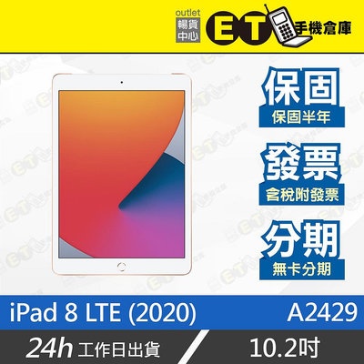 ET手機倉庫【福利品區 Apple iPad 8 LTE 128G】A2429（10.2吋 保固 蘋果 平板 現貨）附發票