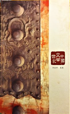 李泰祥 / 中國交響世紀 ~ Chinese Symphonic Century (12CD) - 已拆近全新