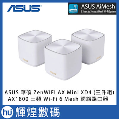 ASUS 華碩 ZenWIFI AX Mini XD4 (三件組) AX1800 三頻 Wi-Fi 6 Mesh路由器
