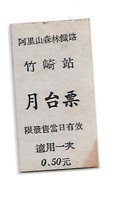 雅雅拍賣-早期阿里山鐵路竹崎站月台票一張右下有水滋(品項如圖)(托售)