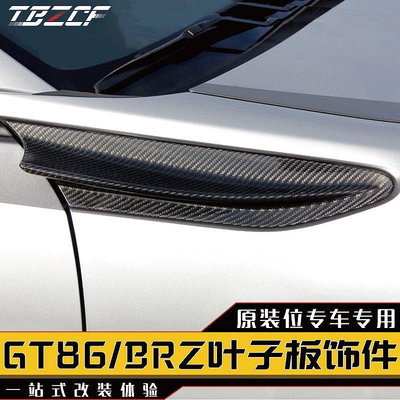 GT86/BRZ葉子板TRD碳纖維裝飾件 TRD款碳纖葉子板碳纖維外觀改裝---請議價