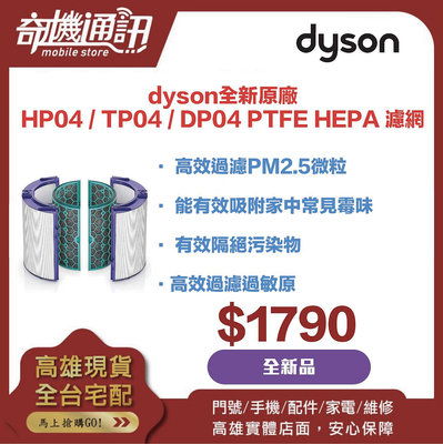 奇機通訊【dyson】全新原廠 Dyson Pure Replacement Filter 濾網 原廠盒裝 現貨供應