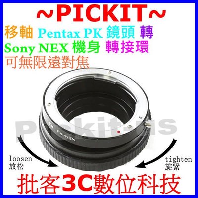 精準版 移軸 Tilt Pentax PK K 鏡頭轉 Sony E-MOUNT NEX 機身轉接環 NEX3 NEX5 NEX6 7 5R A7 A7R