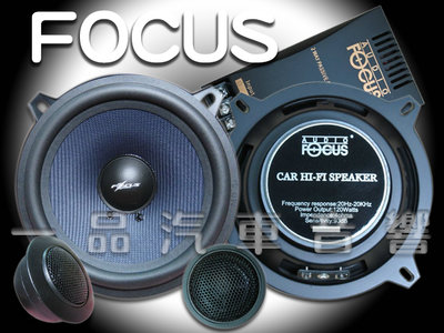 一品汽車音響. 全新 FOCUS  5.25吋高級分音喇叭.超低優惠價.限量3組