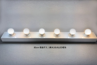 台灣製造設計師鐵製80公分六孔可調光燈座 3w可調光LED燈 化妝鏡化妝燈 化妝台 居家裝潢 浴室 造型工作室 髮型店