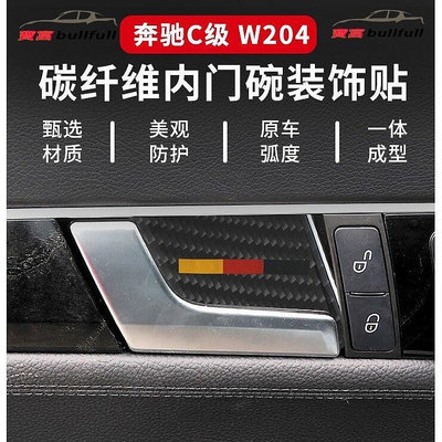 BENZ 賓士 W204 C250 C300 改裝 碳纖維內飾貼 c180 C300 車門內門碗貼 寶富汽車