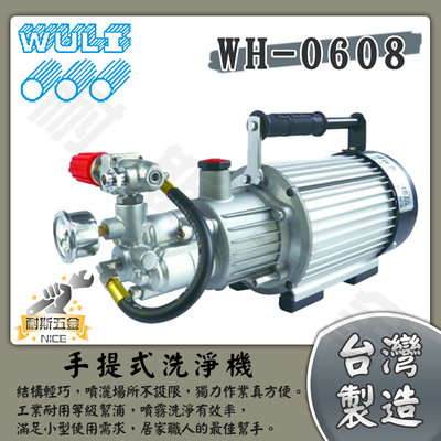 【耐斯五金】物理牌 WULI 物理高壓洗淨機 WH-0608 手提式 1HP 高壓洗車機 WH0608 噴霧機 洗青苔