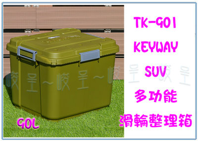 『峻 呈』(全台滿千免運 不含偏遠 可議價) 聯府TK901 SUV多功能滑輪整理箱90L 綠 工具箱 裝備箱 雜物箱
