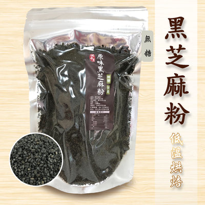 黑芝麻粉/原味=無糖/無抽油最營養 超級優惠/300g包裝《健康豆食品坊》