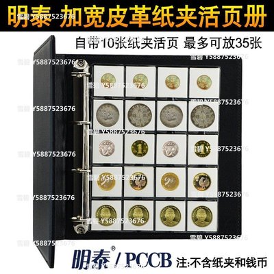 PCCB明泰皮革硬幣紙夾活頁收藏冊帶10張內頁 銀元紀念幣古錢幣冊