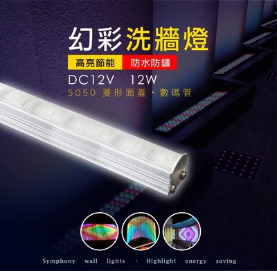 [訂製品]台灣製造 LED 5050 DC12V 12W 幻彩鋁條燈 硬條燈 洗牆燈 數碼管 跑馬燈 景觀燈 廣告招牌