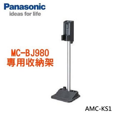 ☎【立光空調】Panasonic國際 直立無線吸塵器MC-BJ980專用收納架(AMC-KS1)