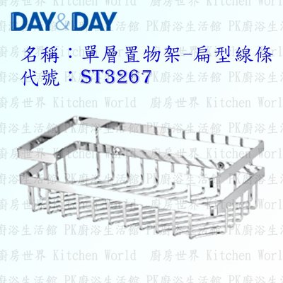 高雄 Day&Day 日日 不鏽鋼廚房配件 ST3267 單層置物架-扁型線條 304不鏽鋼 【KW廚房世界】