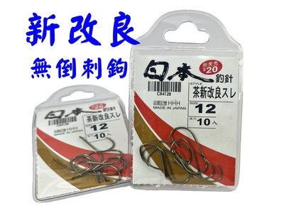 《釣魚釣蝦趣》(無倒刺鉤) 茶新改良鉤12號 新改良無刺鉤12號 釣魚鉤 日本針