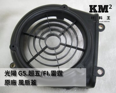 材料王⭐光陽 雷霆.新G6.G6E.XSENSE.G5.超5.LEB1 風扇蓋.風扇外蓋.風葉蓋.散熱蓋