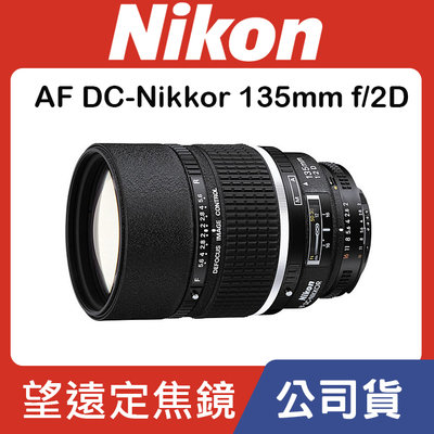 【平行輸入】NIKON AF DC-Nikkor 135mm f/2D