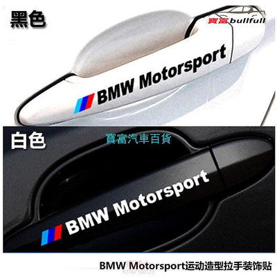 BMW 寶馬 車門把手貼紙 反光拉手貼E30 E39 E46 E90 E60 F10 f30 X5 X3 X6汽車貼紙 @车博士