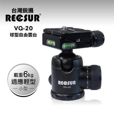 RECSUR 台灣銳攝 VQ-20 球型雲台(小)