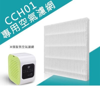 【南方館】CCH01空氣清淨器專用濾網