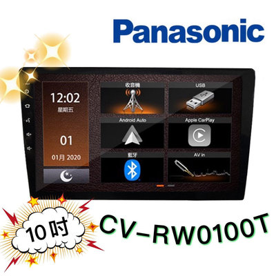 🔥原廠🔥【Panasonic國際牌】CV-RW0100T 汽車音響 10吋 支援藍牙/蘋果CarPlay/USB/倒車