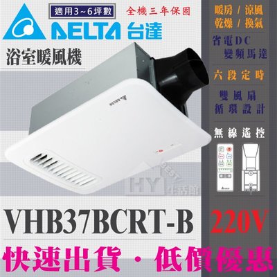 含稅 台達電子VHB37BCRT-B (220V) 無線遙控型 多功能循環涼暖風扇 浴室暖風乾燥機 直流暖風扇 三年保固