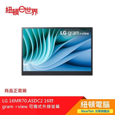 【紐頓二店】LG 16MR70.ASDC2 16吋  gram +view 可攜式外接螢幕 有發票/有保固