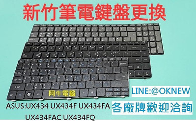 新竹筆電鍵盤維修  華碩ASUS UX434 UX434F UX434FA UX434FAC UX434FQ 鍵盤更換