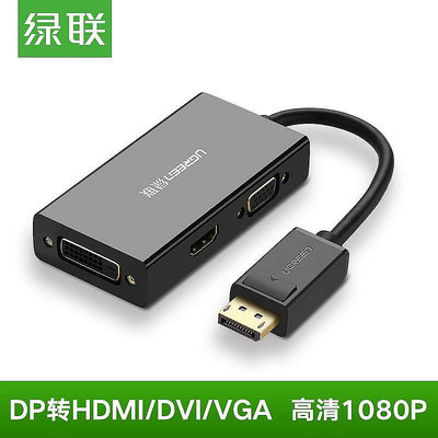 綠聯 DP轉HDMI/DVI/VGA三合一轉換器筆記本電腦外接大屏顯示器投~夏苧百貨-優品