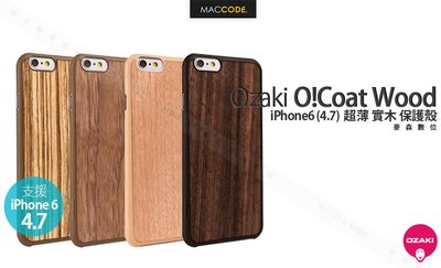 Ozaki O!coat 0.3 Wood iPhone 6S / 6 專用 超薄 實木 保護殼 現貨 含稅