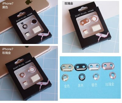 現貨~iPhone 7 / 7 Plus 四件組( 鏡頭框 HOME鍵貼 防塵塞 收納器) 鏡頭保護 按鍵貼 充電防塵塞