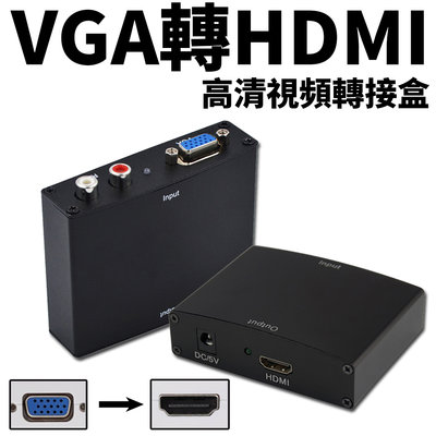 VGA D-sub轉HDMI 視訊 音訊 轉換 轉接盒 轉接器 轉換盒