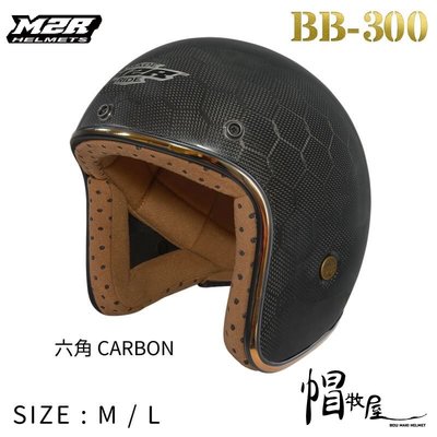 【帽牧屋】M2R BB300 四分之三罩安全帽 半罩 復古帽 小帽體 內襯可拆 插扣 3/4 可加購鏡片 碳纖-六角