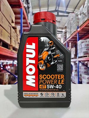 『油工廠』MOTUL Scooter POWER LE 4T 5W40 100% 全合成 摩特 最強加速用油 5W-40
