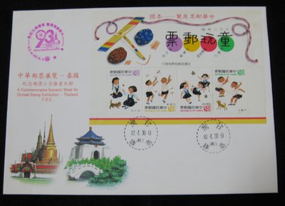 (魚品味)82年 童玩郵票（首日小全張封）中華郵票展覽－泰國」