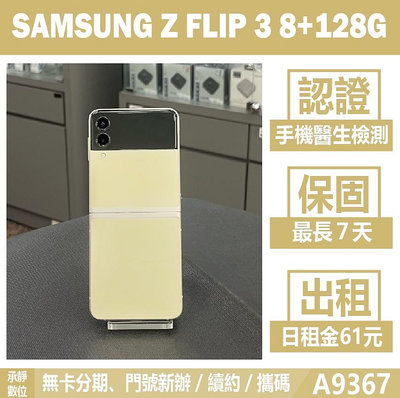 SAMSUNG Z FLIP 3 8+128G 白色 二手機 附發票 刷卡分期【承靜數位】高雄實體店 可出租 A9367 中古機
