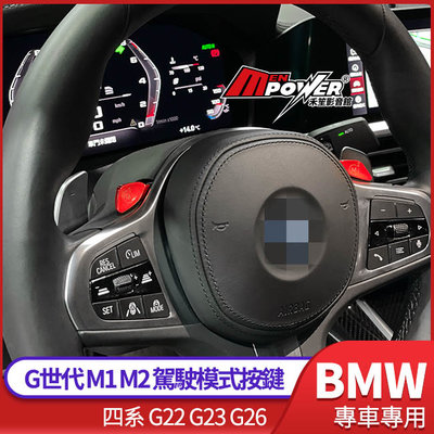 BMW G世代 M1 M2 駕駛模式按鍵 免編程G世代全系皆適用 四系 G22 G23 G26 【禾笙科技】