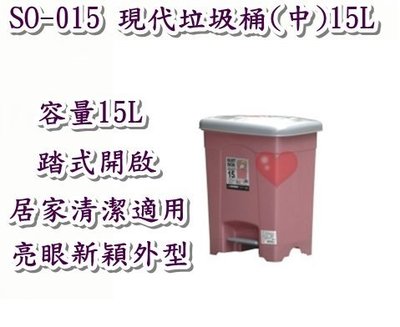 《用心生活館》台灣製造 15L現代垃圾桶(中)15L 二色系尺寸31.5*25.5*38.5cm清潔垃圾桶 SO-015