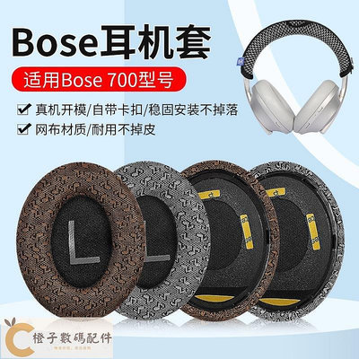 優品百貨快速出貨# 耳機替換罩 耳機套 保護套 適用BOSE 700耳罩耳機套NC700頭戴式耳機海綿套700皮耳套替換配件-【橙子數碼配件】