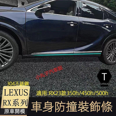 LEXUS 2023款新RX 側裙 門邊飾條 車門防撞條 RX350h RX500h 車身飾條 裝飾亮條 亮片 改裝【T】