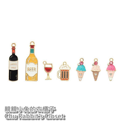 Chu Rabbit’s Closet 冰淇淋/紅酒/啤酒/酒杯 DIY 零件 合金 鑰匙圈/吊墜/吊飾/掛飾/耳環/髮飾