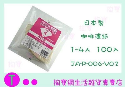 寶馬牌 咖啡濾紙 JA-P-006-V02 1~4人 100入 手沖濾紙 (箱入可議價)