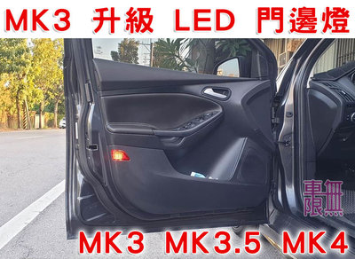Focus MK3/MK3.5/MK4 門邊警示燈/ 門邊燈/ 贈送翹棒/小燈/ 照地燈/ 行李箱燈【台南 / 桃園】